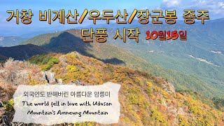 거창 비계산/우두산/장군봉 가을종주 산행 16km  /10월15일 단풍시작 /암릉미,억새군락지,단풍 아름다운 자연을 소개합니다.#우두산#종주 #거창 여행