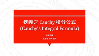 【教學影片】提要342：狹義之Cauchy積分公式(Cauchy's Integral Formula)▕ 授課教師：中華大學土木系呂志宗特聘教授