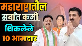 महाराष्ट्रातील सर्वात कमी शिकलेले 10 आमदार||Top 10 Least Educated MLAs in Maharashtra||Maharashtra