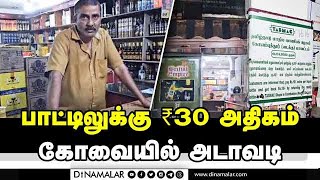 கோவை டாஸ்மாக் கடையில் கூடுதல் விலைக்கு மது விற்பனை | TASMAC | Liquor Price | Coimbatore