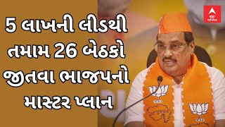 Gujarat BJP | ગુજરાતમાં લોકસભાની તમામ 26 બેઠકો 5 લાખની લીડથી જીતવા શું છે CR Patil નો માસ્ટર પ્લાન?