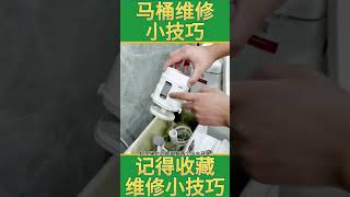 马桶常见维修小技巧