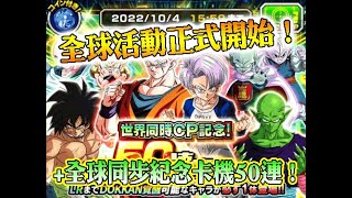 白熊的[日版]七龍珠爆裂激戰 (dokkan battle)- 全球活動正式開始+全球同步紀念卡機50抽！