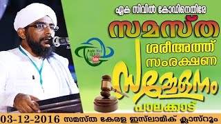 Usthad Swlahudheen Faisy Vallapuzha   SAMASTHA ശരീഅത്ത് സംരക്ഷണ റാലി   PALAKKAD