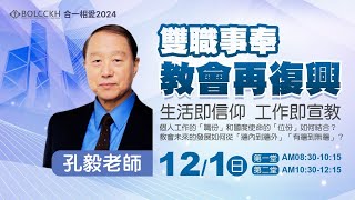 雙職事奉-教會再復興│孔毅老師_20241201第一堂主日信息