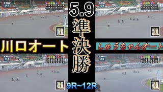 5.9川口オート3日間開催【準決勝9R~12R動画】11R途中から雨が・・順当か波乱か【しゅうちゃんオート】