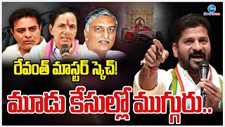 CM Revanth Master Sketch | KCR| KTR | Harish Rao |రేవంత్ మాస్టర్ స్కెచ్!మూడు కేసుల్లో ముగ్గురు..