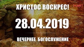 🔴 28.04.2019 Вечернее Пасхальное Богослужение