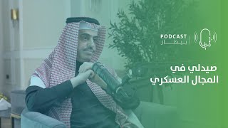 المجال العسكري للصيادلة مع د.محمد المزيني