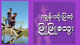 ကျွမ်းထိုးပြတဲ့ ဖြူဖြူ‌ေထွး