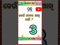 କେଉଁ ଜୀବର ଆଖି ନାହିଁ 🌍 shorts odia viral gk quetion gk odisha