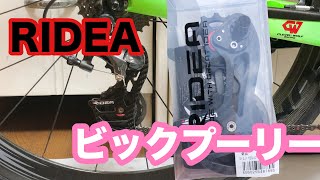 ロードバイク RIDEAのビックプーリー買ったから取り付ける！