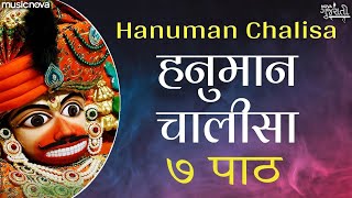 हनुमान चालीसा ७ बार Hanuman Chalisa 7 Times | Sarangpur Hanumanji | Jai Hanuman Gyan Gun Sagar