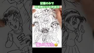 名探偵コナン　記憶のみで特戦隊な少年探偵団描いてみた🤣