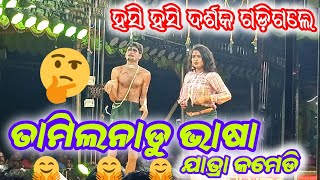 ତାମିଲନାଡୁ ଭାଷା ଯାତ୍ରା କମେଡି/ଯାତ୍ରା ଧଉଳି/ହସି ହସି ଦର୍ଶକ ଗଡିଗଲେ/Kemiti Khibi Ratira Katha Comedy Scene