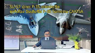 SU-57 ปะทะ F-35 ระยะประชิด ตุรกีเคือง อินเดียซื้อ F-35 ไม่กระทบ CAATSA