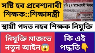 শিক্ষক নিযুক্তিৰ নতুন খৱৰ🙏প্ৰবেশ্যনাৰী পদ্ধতিত নিযুক্তি😱নিয়মীয়া নহয় চাকৰি ।।