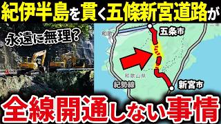 紀伊半島を結ぶ五條新宮道路がなかなか全線開通しない衝撃の理由…【ゆっくり解説】