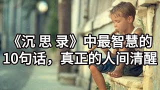 《沉思录》中最智慧的10句话，真正的人间清醒