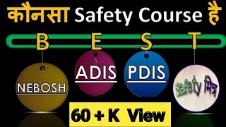 NEBOSH  Vs ADIS / कौनसा Safety Course Best है / ADIS Safety Course details /ADIS / PDIS Course MSBTE