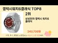 갤럭시워치6클래식 top 8 쇼핑정보