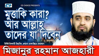 মুত্তাকি কারা আর আল্লাহ তাদের যা দিবেন | Mizanur Rahman Azhari | মিজানুর রহমান | Bangla Waz 2019