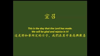 中華福音教會2023年12月03日主日敬拜 Chinese Gospel Church Sunday Service December 3rd, 2023