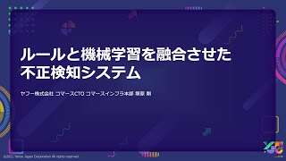 ルールと機械学習を融合させた不正決済検知システム #yjtc / YJTC21 A-2