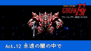 End「act.12：永遠の闇の中で」機動戦士ガンダムF91 フォーミュラー戦記0122