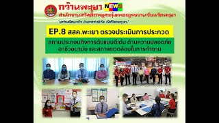 EP.8 สสค.พะเยา ตรวจประเมินการประกวด สปก.ต้นแบบดีเด่น ด้านความปลอดภัยฯ