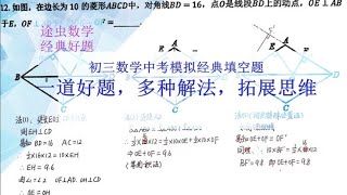 初三数学中考模拟经典填空题，菱形动点问题，一题多解巧解！