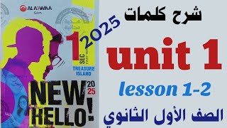 شرح كلمات unit (1) اولى ثانوي Gem | جيم 2025 | قراءة الوحدة الاولى Getting away | الأول الثانوي 1- 2