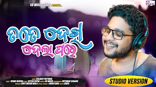 Tate Dekhi Dela Pare | New Odia Romantic Song | Kuldeep Pattanaik | Studio Version | KB Music Studio