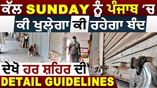ਕੱਲ Sunday ਨੂੰ ਪੰਜਾਬ ਚ ਕੀ ਖੁਲ੍ਹੇਗਾ ਕੀ ਰਹੇਗਾ ਬੰਦ, ਦੇਖੋ ਹਰ ਸ਼ਹਿਰ ਦੀ Detail Guidelines
