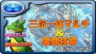 【パズドラ】三位一体マルチ\u0026裏闘技場チャレンジ生放送