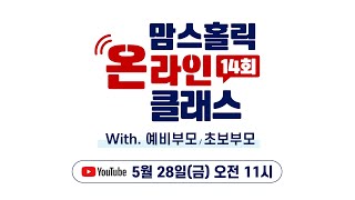 14회 맘스홀릭 클래스 (YouTube - by. 맘스홀릭베이비)