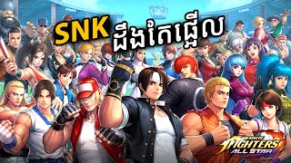 ក្រុមហ៊ុនយក្ស SNK ប្រកាសបេីក Studio ថ្មី - KOF Studio vs Capcom