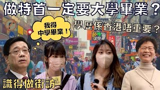 [街訪] 做特首一定要大學畢業? 學歷喺香港唔重要？比你揀會要父幹定高學歷？