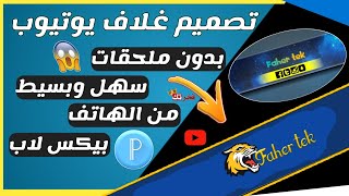 تصميم غلاف يوتيوب من الصفر و بدون ملحقات تصميم || شرح عمل غلاف يوتيوب سهل من الهاتف PixelLab