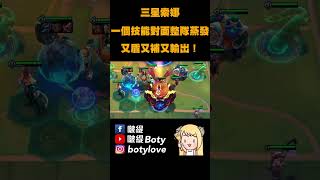 【聯盟戰棋】三星索娜，S10最強三星五費！一招20萬傷瞬間清場│云頂之弈 TFT #shorts #音樂大亂鬥 #索娜 #戰棋 #tft