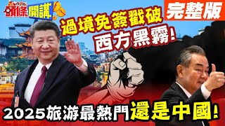 過境免簽戳破西方黑霧! | 赴中旅遊2025最熱!203%增長!西方黑中詭計失效?【頭條開講】完整版 @頭條開講HeadlinesTalk