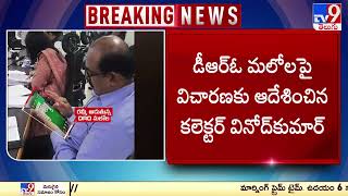 DRO Malola Caught Playing online rummy : డీఆర్వో ఆన్‌లైన్‌ రమ్మీ వ్యవహారం పై కలెక్టర్ సీరియస్ - TV9