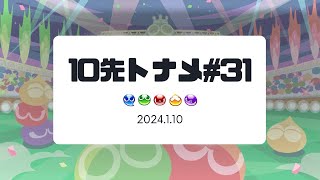 【ぷよぷよeスポーツ】10先トナメ#31