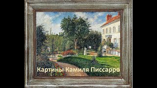 Картины художника Камиля Писсарро