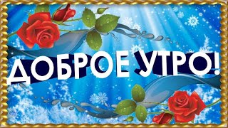 Красивое Пожелание ❄️❄️❄️  ДОБРОГО БОДРОГО  ВСЕМ УТРА !❄️❄️❄️