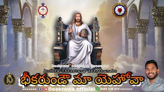 // భీకరుండౌ మా యెహోవా// Bheekarundav ma yehova // Andhra christava keerthanalu // Deekraws official