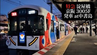 【ミャクミャクラッピング・降雪】京阪 特急淀屋橋行3005F発車 中書島撮影