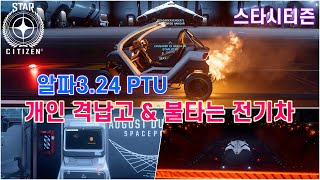 [4K] 스타시티즌｜개인 격납고 구경 \u0026 불타는 전기차!｜알파 3.24 PTU