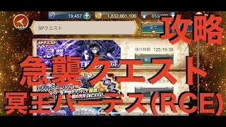 【聖闘士星矢ZB】SPクエスト 急襲クエスト 冥王 ハーデス (RCE) 攻略【ゾディアックブレイブ】