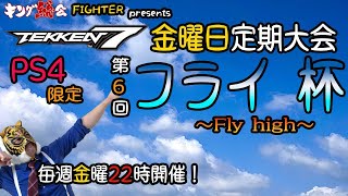 【鉄拳7】PS4限定大会：第6回『フライ杯』【PS4】